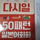 &lt;[다시일] 50패턴 일본어회화/삼육오&gt; 후기