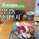 삼덕초등학교 | 대구 동성로 초밥 맛집, 기념일에 가기 좋은 삼덕동 혼키스시