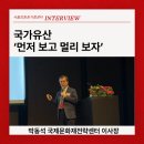 [서울강원권거점센터 단체방문 인터뷰] 박동석 국제문화재전략센터 이사장, &#39;먼저 보고 멀리 보자&#39; 이미지