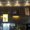 대동빌딩 | 합정역 이자카야 술집 대동 오꼬노미야끼 맛집 내돈내산 후기