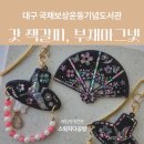 국채보상운동기념도서관 | 대구 국채보상운동기념도서관 자개책갈피 체험｜전통자개공예 수업 후기