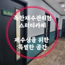 독한재수관리형스터디카페 이미지