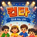 신나고 즐겁게컵난타 | [공지] [뮤지컬리] 컵타 기본리듬을 함께 해봐요