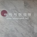 이미지한의원 이미지