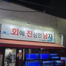 회에진심인남자