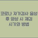 음성약국 | 코로나 자가검사 음성 후 양성 시 재검 시기와 방법