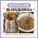 참나무 도토리 막국수 | 청주막국수맛집 참나무도토리막국수 들깨수제비 수육 후기