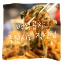 [인천서구] 외식하기 좋은 신현동 맛집 “백억곱창 루원시티직영점”