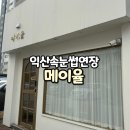 익산 속눈썹연장 메이율 자연스럽고 풍성한 클래식연장 후기