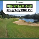 여름 해외골프 추천! 베트남 다낭 BRG CC 골프여행, 건기 시즌
