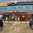 롯데리아평택안중점 이미지