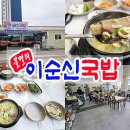 미수주공아파트 | 통영 미수동 맛집 : 불멸의 이순신국밥 아침식사 가능 돼지국밥 맛집~!