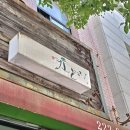 도계초교 앞 노외주차장 | 대전 영춘모찌 오픈런 웨이팅 후기 보관방법 및 메뉴 추천