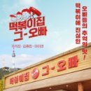 그남자의 떡볶이집 이미지