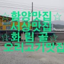 화림골 | 함양맛집 서상맛집 오리고기맛집 화림골