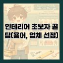 인테리어 초보자 꿀팁(용어, 업체 선정)