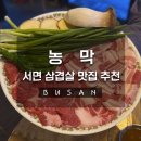 골목촌돼지찌개 | [부산] 서면 고깃집 농막 찐후기, 촌돼지모듬+된장술밥의 미친조합