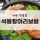 신탄진역 앞 | 대전 석봉동 :: 신탄진역맛집 &#39;석봉항아리보쌈&#39; 보쌈후기