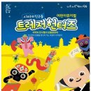 시아와 친구들 : 트레저 헌터즈 이미지