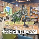 불광역2번출구 뒤 (우리들약국) | [혜화 이색데이트] 찰스엔터도 반한 대학로 심리카페 '카페테라피' 후기