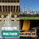 동남(독립)-22-01 | 천안 아산 실내 5월 가볼만한곳 독립기념관 시간 입장료