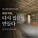 한라하이타운경로당 | 울산 야음동 일동미라주 29평 인테리어, 화재 피해 복구부터 달라진 공간