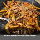 오 가게 | 청주 산남동밥집 오막가게 오징어불고기 찐맛집 후기