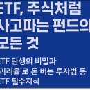돈의비밀 - 10. 상장지수펀드의 구조 | ETF, 주식처럼 사고파는 펀드의 모든 것: ETF 탄생의 비밀과 '괴리율'로 돈 버는 투자법 등 ETF 필수...