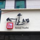 아구회센타 | #348 신림 데이트 코스 &#39;서울초밥&#39; 모듬사시미 숙성회 맛집으로 인정!