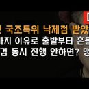첫 국조특위 낙제점 받아..발성연습하다 끝내나?? 이봉규TV﻿ 이미지