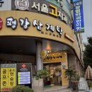 평강삼계탕 중앙대점