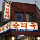 아우네장터순대국 이미지