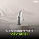 오히어링보청기 | [한마음보청기] 분평동 보청기 포낙 오데오 루미티 R 착용 후기, 포낙의 프리미엄 기술을 보장구 가격...