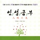 인성공부 : 참된 어른이 되는 길, 다음세대에게 전달! 이미지