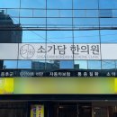 소가담한의원 이미지