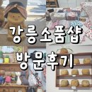 라꼼제이 | 강릉여행 강릉소품샵 삶은감자, 라꼼제이 방문후기