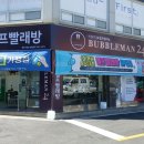 버블맨24시빨래방 이미지