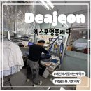 명품세탁소 | [대전에서잘하는세탁소/명품의류•가방세탁]전민동엑스포명품세탁소패딩드라이맡긴솔직후기