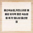 울산속눈썹 - 자연스러운 볼륨감 유지력 좋은 속눈썹펌 후기, 탐나네 울산본점
