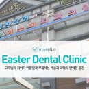 이스터치과의원 이미지