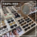 씨유 울산중앙로점 | 울산 남구 야음동 안경공작소 방문 후기 안경원 추천