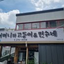 어머니와고등어 - 제주시 도두봉2길 43 | 울산 맛집 탐방: 어머니와 고등어 & 민수네, 정갈한 고등어 정식 한 상!