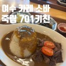 701키친(kitchen) | 여수 죽림 맛집 701키친 우동 카레 소바