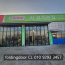 차고치는집 이미지