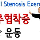 ▒▶…협착증에 좋은 운동 척추협착증 교정 디스크 협착증 차이 Spinal Stenosis Exercise 이미지