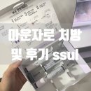 양산 마운자로 다솜의원 에서 시-작!! 전국최저가 마운자로 처방 꿀팁 부작용 및 첫 달 후기