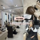 뿌리# | 미금역 염색맛집 메이원헤어 미금점 | 뿌리염색 후기