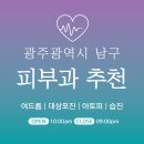 광주 남구 피부과 추천 병원 후기 | 피부관리 전문의원 11곳