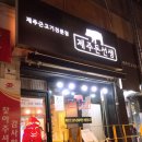 제주돈선생 이미지