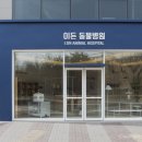작은 친구 동물병원 이미지